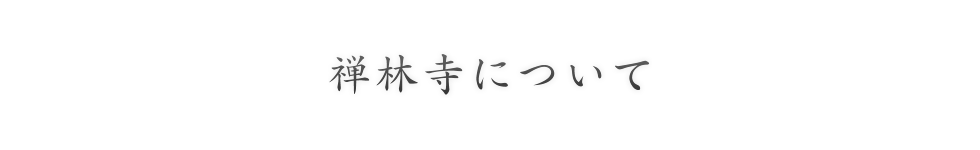 禅林寺について