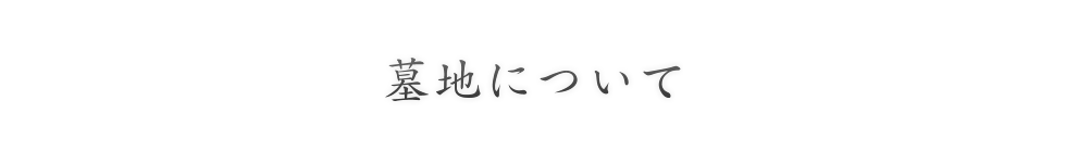 墓地について