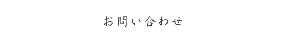 お問い合わせ